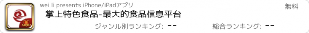 おすすめアプリ 掌上特色食品-最大的食品信息平台