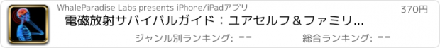 おすすめアプリ 電磁放射サバイバルガイド：ユアセルフ＆ファミリーソリューションは、保護します