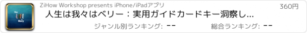 おすすめアプリ 人生は我々はベリー：実用ガイドカードキー洞察し、毎日のインスピレーションに
