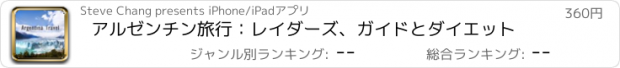 おすすめアプリ アルゼンチン旅行：レイダーズ、ガイドとダイエット