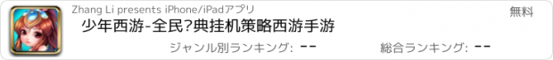 おすすめアプリ 少年西游-全民经典挂机策略西游手游