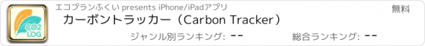 おすすめアプリ カーボントラッカー（Carbon Tracker）