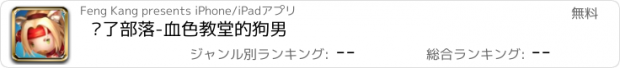 おすすめアプリ 为了部落-血色教堂的狗男