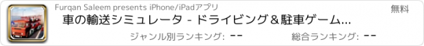 おすすめアプリ 車の輸送シミュレータ - ドライビング＆駐車ゲームでこのメガトラックを運転