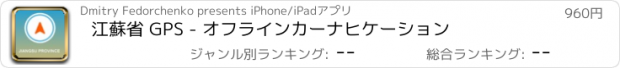 おすすめアプリ 江蘇省 GPS - オフラインカーナヒケーション