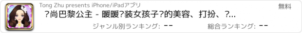 おすすめアプリ 时尚巴黎公主 - 暖暖换装女孩子们的美容、打扮、养成沙龙小游戏大全免费