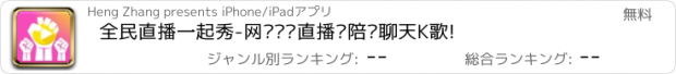 おすすめアプリ 全民直播一起秀-网红视频直播间陪你聊天K歌!