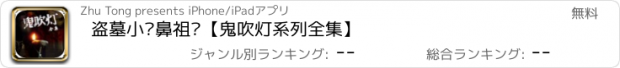 おすすめアプリ 盗墓小说鼻祖—【鬼吹灯系列全集】