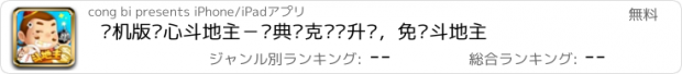 おすすめアプリ 单机版开心斗地主－经典扑克欢乐升级，免费斗地主