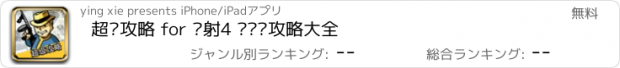 おすすめアプリ 超级攻略 for 辐射4 捡垃圾攻略大全