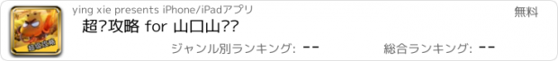 おすすめアプリ 超级攻略 for 山口山战记