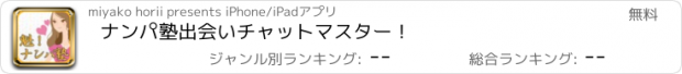 おすすめアプリ ナンパ塾　出会いチャットマスター！