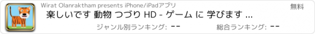 おすすめアプリ 楽しいです 動物 つづり HD - ゲーム に 学びます 英語 単語 ために 幼稚園