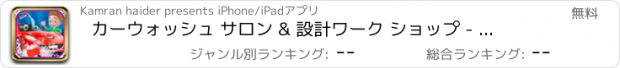 おすすめアプリ カーウォッシュ サロン & 設計ワーク ショップ - トップ無料車は子供のためのクリーニング ・修理ガレージ ゲームの洗浄