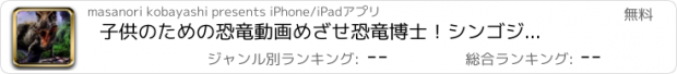おすすめアプリ 子供のための恐竜動画　めざせ恐竜博士！シンゴジラの起源の恐竜はこれだ！