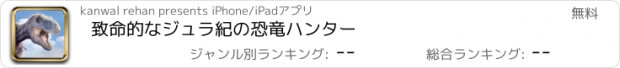 おすすめアプリ 致命的なジュラ紀の恐竜ハンター