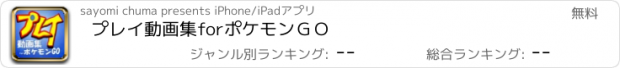 おすすめアプリ プレイ動画集forポケモンＧＯ