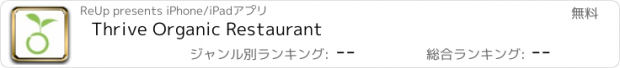 おすすめアプリ Thrive Organic Restaurant