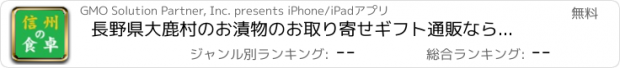 おすすめアプリ 長野県大鹿村のお漬物のお取り寄せギフト通販なら【信州の食卓】