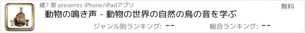おすすめアプリ 動物の鳴き声 - 動物の世界の自然の鳥の音を学ぶ