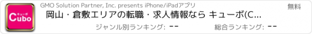 おすすめアプリ 岡山・倉敷エリアの転職・求人情報なら キューボ(Cubo)