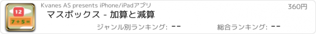 おすすめアプリ マスボックス - 加算と減算