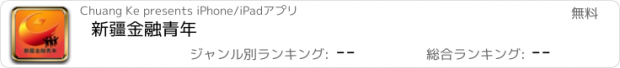 おすすめアプリ 新疆金融青年