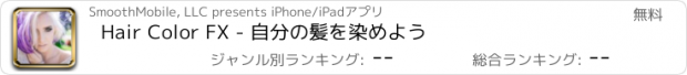 おすすめアプリ Hair Color FX - 自分の髪を染めよう