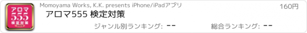 おすすめアプリ アロマ555 検定対策