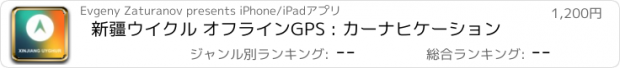 おすすめアプリ 新疆ウイクル オフラインGPS : カーナヒケーション