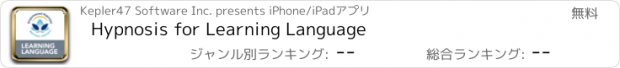 おすすめアプリ Hypnosis for Learning Language