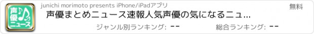 おすすめアプリ 声優まとめニュース速報　人気声優の気になるニュースを最速でお届け！！