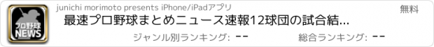 おすすめアプリ 最速プロ野球まとめニュース速報　12球団の試合結果からメジャー情報まで速報でお届け