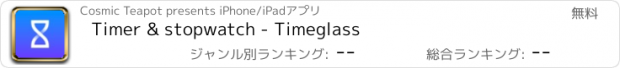 おすすめアプリ Timer & stopwatch - Timeglass