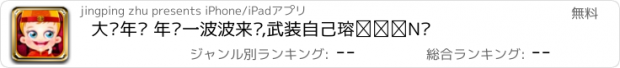 おすすめアプリ 大战年兽 年兽一波波来袭,武装自己赶走年兽