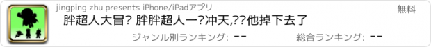 おすすめアプリ 胖超人大冒险 胖胖超人一飞冲天,别让他掉下去了