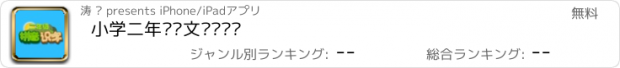 おすすめアプリ 小学二年级语文词组练习