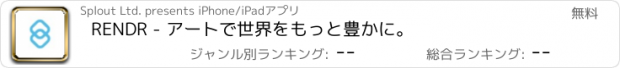 おすすめアプリ RENDR - アートで世界をもっと豊かに。