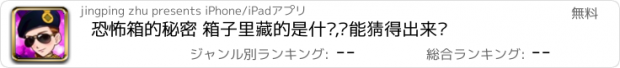 おすすめアプリ 恐怖箱的秘密 箱子里藏的是什么,你能猜得出来吗