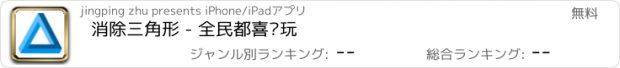 おすすめアプリ 消除三角形 - 全民都喜欢玩