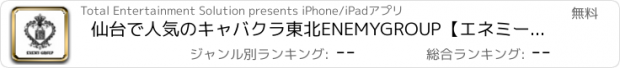 おすすめアプリ 仙台で人気のキャバクラ東北ENEMYGROUP【エネミーグループ】公式アプリ