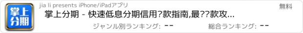 おすすめアプリ 掌上分期 - 快速低息分期信用贷款指南,最优贷款攻略资讯平台