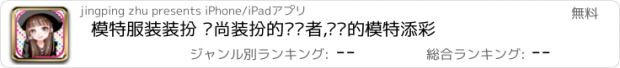 おすすめアプリ 模特服装装扮 时尚装扮的设计者,为你的模特添彩