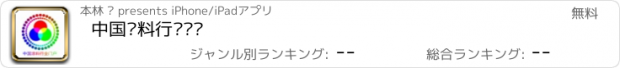 おすすめアプリ 中国涂料行业门户