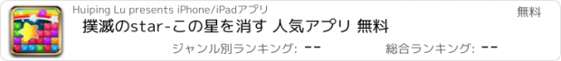 おすすめアプリ 撲滅のstar-この星を消す 人気アプリ 無料