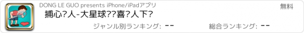 おすすめアプリ 捕心猎人-大星球欢乐喜剧人下载