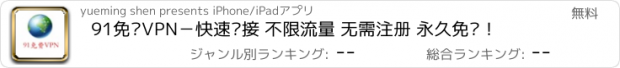 おすすめアプリ 91免费VPN－快速连接 不限流量 无需注册 永久免费！