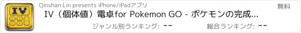 おすすめアプリ IV（個体値）電卓for Pokemon GO - ポケモンの完成度を計算します