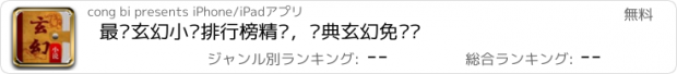 おすすめアプリ 最热玄幻小说排行榜精选，经典玄幻免费读