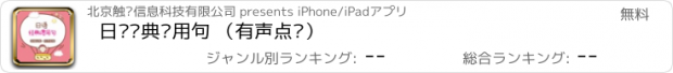 おすすめアプリ 日语经典惯用句 （有声点读）